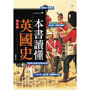 一本書讀懂英國史(增訂版) (電子書)