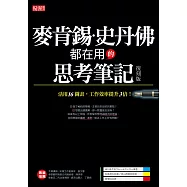 麥肯錫、史丹佛都在用的 思考筆記:活用16圖表工作效率提升3倍!(復刻版) (電子書)