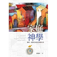 家庭神學：獨身、婚姻和家庭的神學反思 (電子書)
