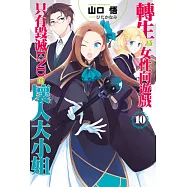 轉生成女性向遊戲只有毀滅END的壞人大小姐(10) (電子書)