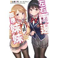 左右兩邊都是妹妹，哥哥想選的是誰?(01) (電子書)