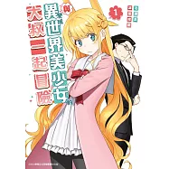 與變成異世界美少女的大叔一起冒險(01) (電子書)