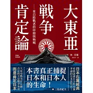 大東亞戰爭肯定論：來自敗戰者的申辯與吶喊(全新修訂版) (電子書)