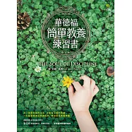 華德福簡單教養練習書(三版) (電子書)