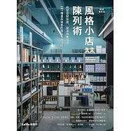 風格小店陳列術：改變空間氛圍、營造消費情境，167種提高銷售的商品佈置法則(暢銷增修版) (電子書)