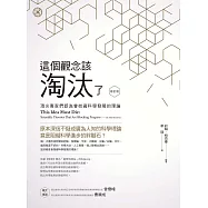 這個觀念該淘汰了(修訂版)：頂尖專家們認為會妨礙科學發展的理論 (電子書)