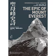聖母峰史詩 (探險經典平裝本回歸) ：一部真實還原聖母峰登山史上最壯烈的一次攻堅行動始末 (電子書)