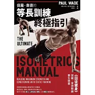 保羅.韋德的等長訓練終極指引 (電子書)