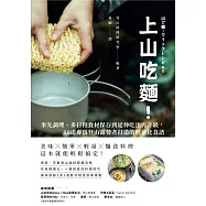 上山吃麵!事先調理、多日程食材保存到延伸吃法再升級，80道專為登山露營者打造的輕量化食譜 (電子書)
