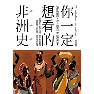 你一定想看的非洲史 (電子書)