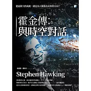 霍金傳：與時空對話 (電子書)
