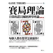 賽局理論：每個人都在想著怎麼贏你 (電子書)