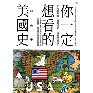 你一定想看的美國史 (電子書)