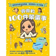 貴貴的100件笨蛋事：耍笨對你而言是插曲，卻是我的人生主題曲 (電子書)