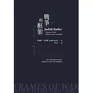 戰爭的框架：從生命的危脆性與可弔唁性，直視國家暴力、戰爭、苦痛、影像與權力 (電子書)