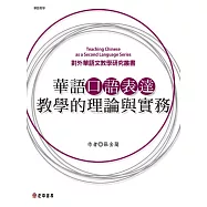 華語口語表達教學的理論與實務 (電子書)