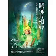 關係的追尋：克里希那穆提談人與世界的連結 (電子書)