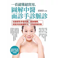 一看就懂超實用，圖解中醫面診手診脈診：從臉部及手部外觀、脈象種類，輕鬆判別健康狀況，立刻調理改善 (電子書)