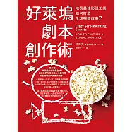 好萊塢劇本創作術：地表最強影視工業如何打造全球暢銷故事? (電子書)