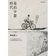 我的少爺時代【附獨家文章〈請用少年的光芒照耀我〉】 (電子書)