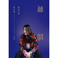 離開，或許才是真幸福 (電子書)