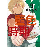 藍色時期 (9) (電子書)