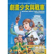 劇畫少女與戰車 (電子書)