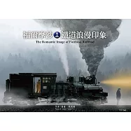 福爾摩沙鐵道浪漫印象 (電子書)