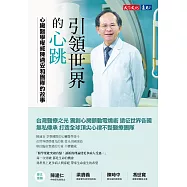 引領世界的心跳：心臟醫學權威陳適安和團隊的故事 (電子書)