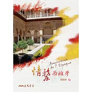 情繫西班牙 (電子書)