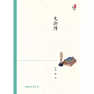 文與情 (電子書)