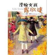 滑輪女孩露欣達(三版) (電子書)