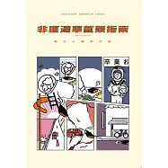 2022 Passion Worker臺大人職場手冊：非直達車就業指南 (電子書)
