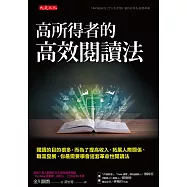 高所得者的高效閱讀法(博客來獨家試讀本+折價券) (電子書)