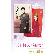 天下何人不識君(上、下) (電子書)