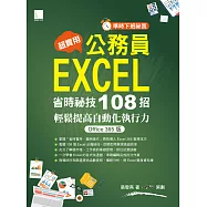 超實用!公務員EXCEL省時必備祕技108招-輕鬆提高自動化執行力(Office 365版) (電子書)