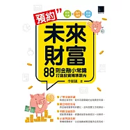 預約未來財富：88則金融小常識打造投資精準眼光 (電子書)