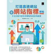 打造高速網站從網站指標開始：全方位提升使用者體驗與流量的關鍵 (電子書)