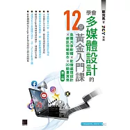 學會多媒體設計的12堂黃金入門課(第二版)：免費共享軟體×影像處理設計×視訊剪輯製作×3D動畫實務 (電子書)
