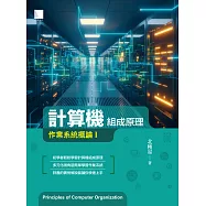 計算機組成原理：作業系統概論Ⅰ (電子書)