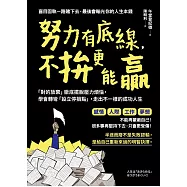 努力有底線，不拚更能贏：「對的放棄」徹底擺脫壓力煩惱，學會轉彎「設立停損點」，走出不一樣的成功人生 (電子書)