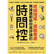 終結拖延，擺脫焦慮，無論誰都給你高評價的「時間控」：全面提升「時間價值」!花最少力氣取最大成果，不再累到死又被嫌到死 (電子書)