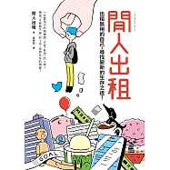 閒人出租：出租無用的自己，尋找嶄新的生存之道! (電子書)