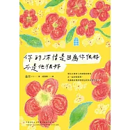 你的深情是因為你很好，不是他很好 (電子書)