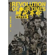 《時代革命》電影訪談錄 (電子書)