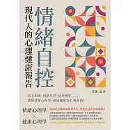 情緒自控，現代人的心理健康報告：莫名煩躁、情緒失控、放棄理性⋯⋯讀懂情緒心理學，徹底擺脫杏仁核劫持! (電子書)