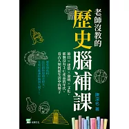 老師沒教的歷史腦補課：節日×建築×發明×文化，那個沒有3C產品的年代，看古人如何從生活中找樂子 (電子書)