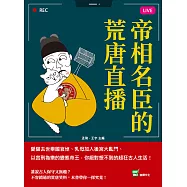 帝相名臣的荒唐直播：愛貓去世舉國哀悼、乳母加入後宮大亂鬥、以宮刑為樂的變態帝王，你絕對想不到的超狂古人生活! (電子書)