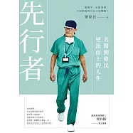 先行者：名醫劉偉民逆流而上的人生 (電子書)