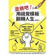 塗鴉吧!用視覺模板翻轉人生：6種框架x4個步驟，學習、工作、時間管理全搞定 (電子書)
